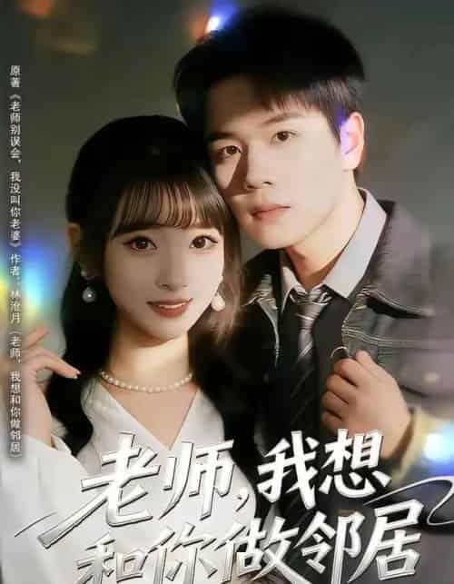 老师，我想和你做邻居（80集全）谢宇豪＆叶苗苗-海之城短剧项目