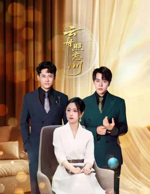 云舟照忘川 （94集全） 章凯＆王婧琪-海之城短剧项目