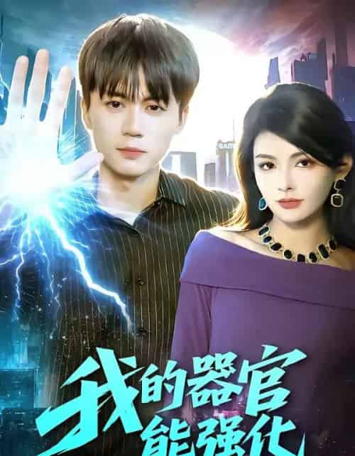 我的器官能强化（95集全）李奇诺＆宋瑞-海之城短剧项目