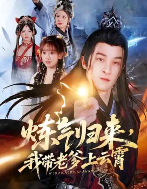 炼气归来，我带老爹上云霄（70集全）聂杨＆胡嘉倪＆薛凯-海之城短剧项目