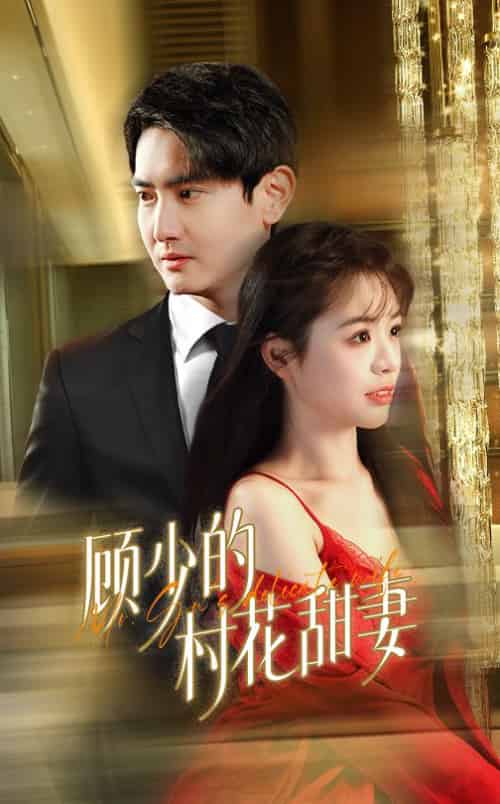 顾少的村花甜妻（59集全） - 海之城短剧