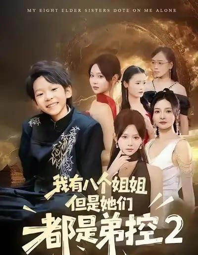 我有八个姐姐，但是他们都是弟控2（77集全）喻世棋＆胡嘉倪-海之城短剧项目