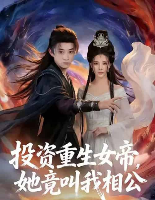 投资重生女帝，她竟叫我相公（80集全）万羽沫＆孙景琛-海之城短剧项目