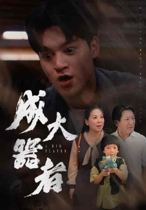 成大器者（52集全） - 海之城短剧