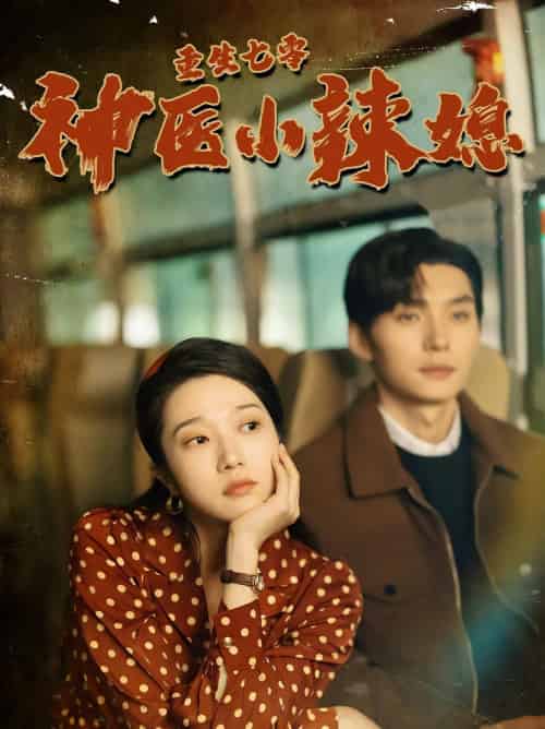 重生七零神医小辣媳（75集）张启璇 - 海之城短剧