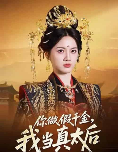 你做假千金，我当真太后（60集全）屈恬伊＆董星岩-海之城短剧项目