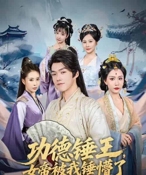 功德锤王,女帝被我锤懵了&功德锤王女帝被我锤懵了 功德锤王,女帝被我锤懵了&功德锤王女帝被我锤懵了