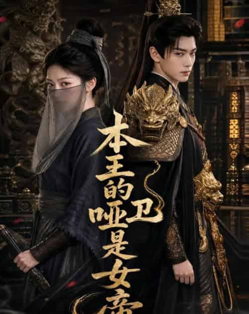 本王的哑卫是女帝（72集全）AI-海之城短剧项目