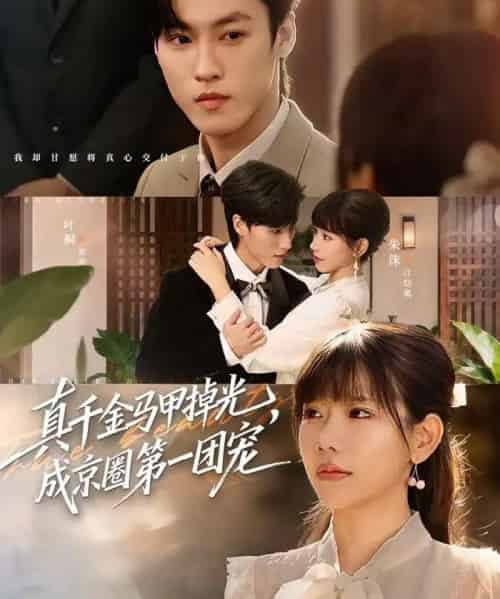 真千金马甲掉光，成京圈第一团宠（73集全）叶桐＆朱巧红-海之城短剧项目