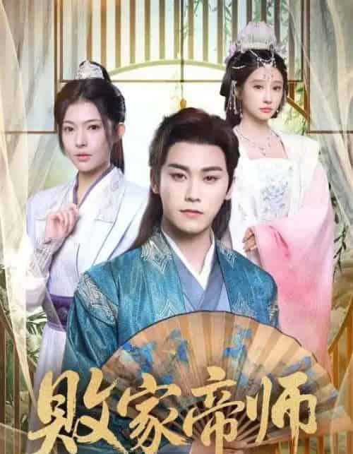 败家帝师＆穿成废柴我靠卖酒入朝堂（90集全）王嘉禾＆张元帅-海之城短剧项目