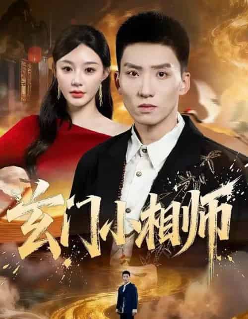 玄门小相师（81集全）霍文琦＆陈洁蕾-海之城短剧项目