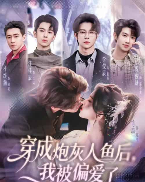 穿成炮灰人鱼后，我被偏爱了（80集全）李俊辰＆笔墨-海之城短剧项目