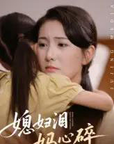 媳妇泪妈心碎（40集）-海之城短剧项目