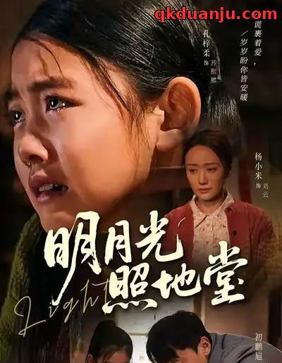 明月光照地堂（40集全）张梓柔＆初鹏旭-海之城短剧项目