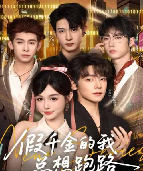 假千金的我总想跑路（80集全）李泽宇＆崔晓萱-海之城短剧项目