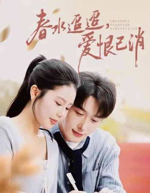 春水迢迢爱恨已消（66集全）叶庭＆丁海霞-海之城短剧项目