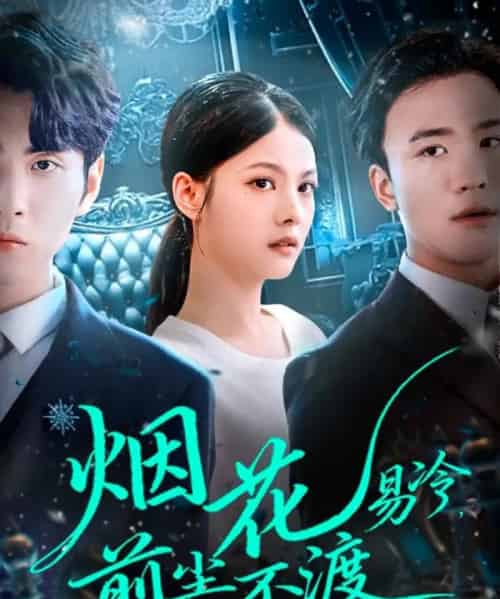 烟花易冷前尘不渡（80集全）王棣墨＆苏子浠-海之城短剧项目