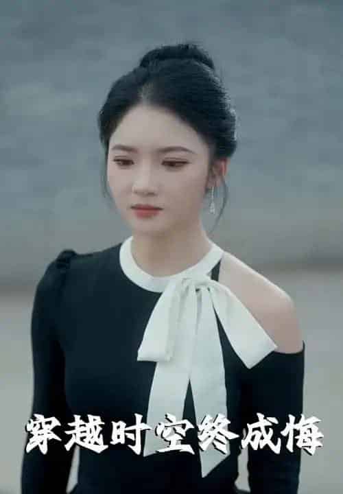 穿越时空终成悔（48集）杨梓依-海之城短剧项目