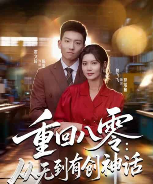 重回八零：从无到有创神话（82集全）霍文琦＆贺飞飞＆弓佩瑶-海之城短剧项目