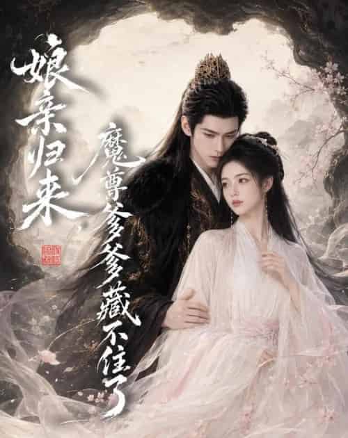 娘亲归来，魔君爹爹藏不住了（77集全）AI-海之城短剧项目