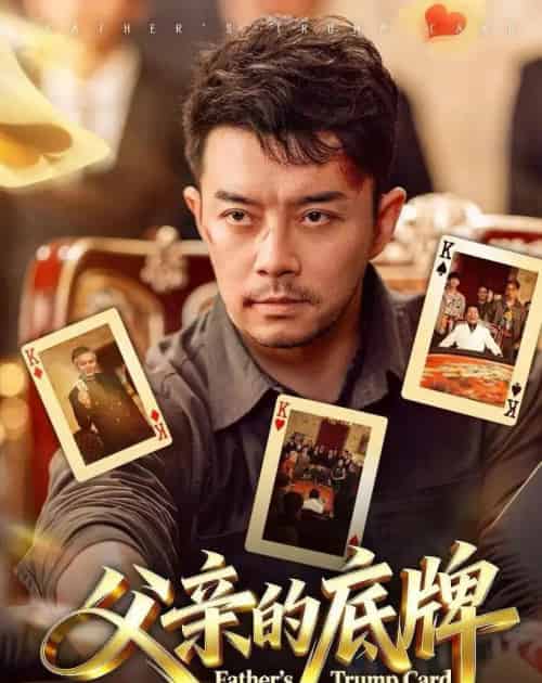 父亲的底牌（65集全）杨宗儒＆张宇新-海之城短剧项目