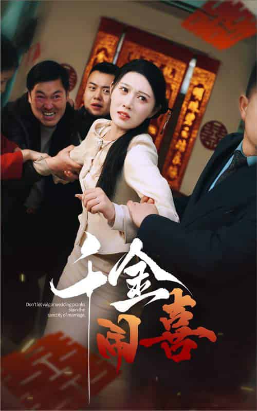千金闹喜（35集全）刘欣悦 - 海之城短剧