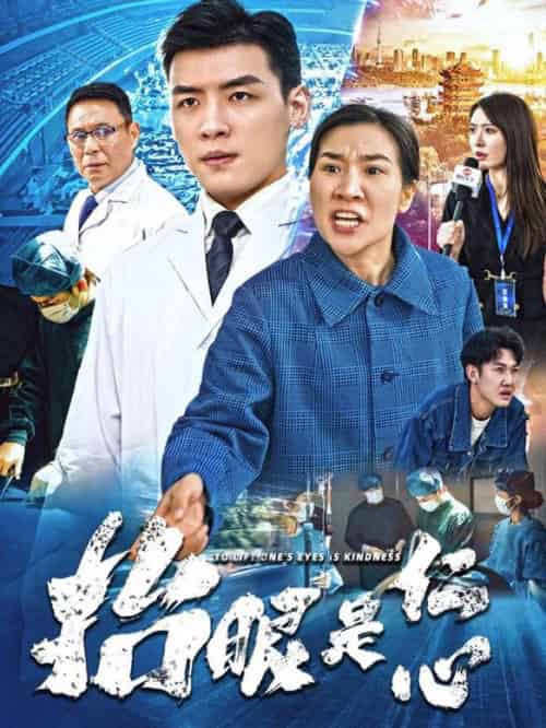 抬眼是仁心（30集全） - 海之城短剧