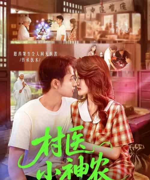 村医小神农（84集全）杨振玲＆卢东鹏-海之城短剧项目