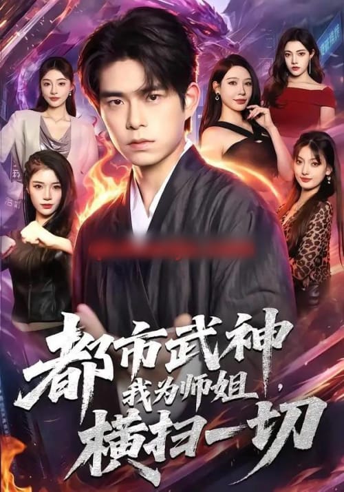 都市武神，我为师姐横扫一切（80集全）柯博伦＆柳正-海之城短剧项目