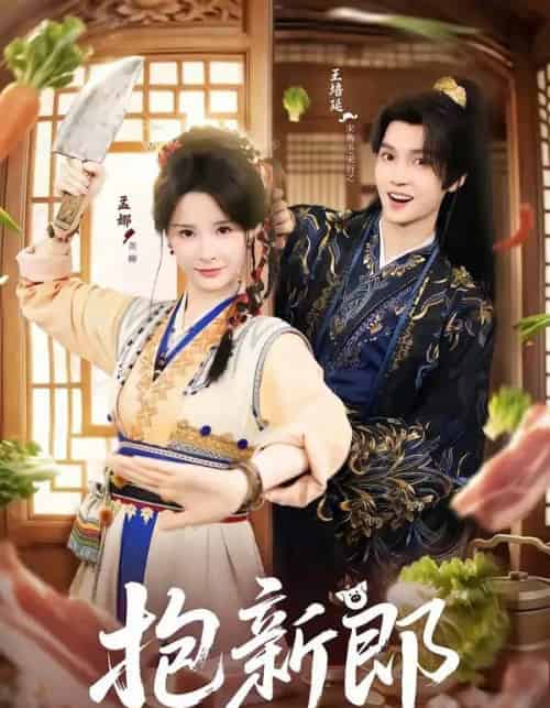 抱新郎（65集全）王培延＆孟娜-海之城短剧项目