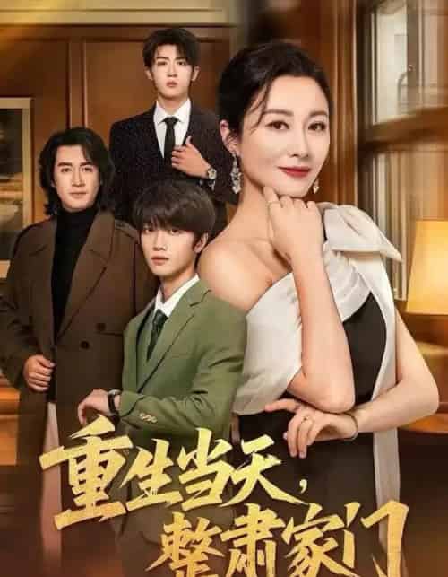 重生当天，整肃家门（56集全）佴一文＆陆明杰-海之城短剧项目