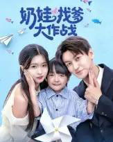 奶娃找爹大作战（50集全）刘玉姣-海之城短剧项目