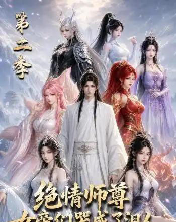 绝情师尊,女帝们哭成了泪人第二季 绝情师尊,女帝们哭成了泪人第二季