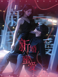新婚蜜爱（80集全）王朝阳＆李丫丫 - 海之城短剧