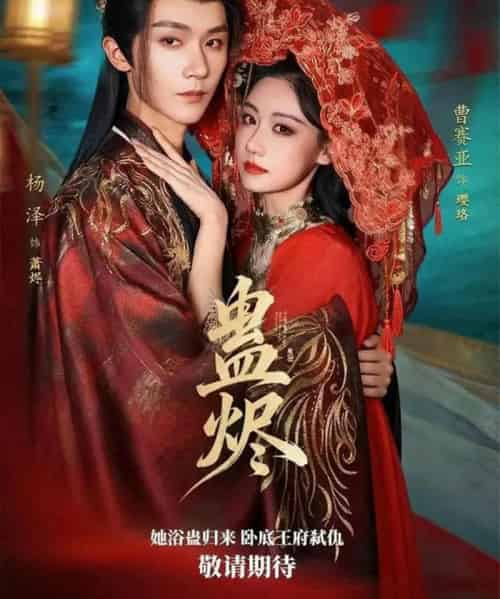 蛊烬（80集全）杨泽＆曹赛亚-海之城短剧项目