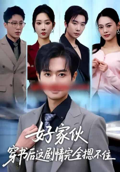 好家伙穿书后这剧情完全摁不住（80集全）秦璐瑶＆周靖翔-海之城短剧项目