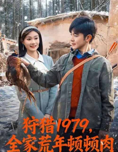 狩猎1979，全家荒年顿顿肉（70集全）冯冠清＆孙婷媳-海之城短剧项目