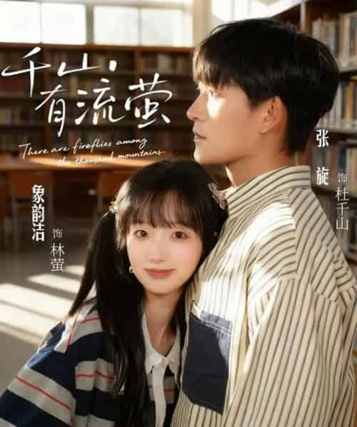 千山有流萤（66集全）张旋＆象韵洁-海之城短剧项目