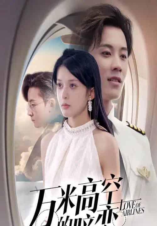 万米高空的暗恋（51集）王宇港＆姜将 - 海之城短剧