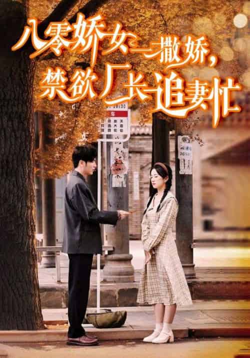 八零娇女一撒娇，禁欲厂长追妻忙（86集全）霍枭寒＆苏婉 - 海之城海外短剧