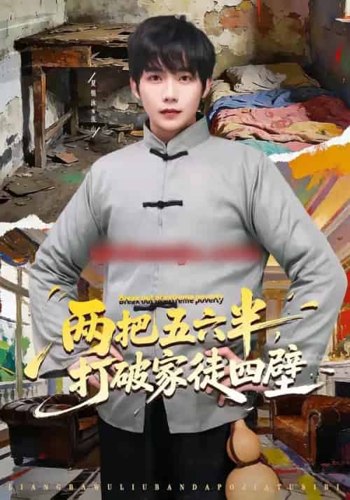 两把五六半，打破家徒四壁（80集全）夏锦沐＆秦宜-海之城短剧项目