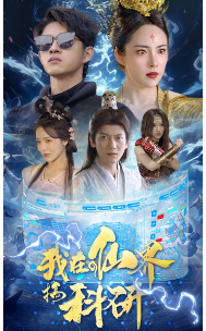 我在仙界搞科研（79集）仙侠剧 - 海之城短剧