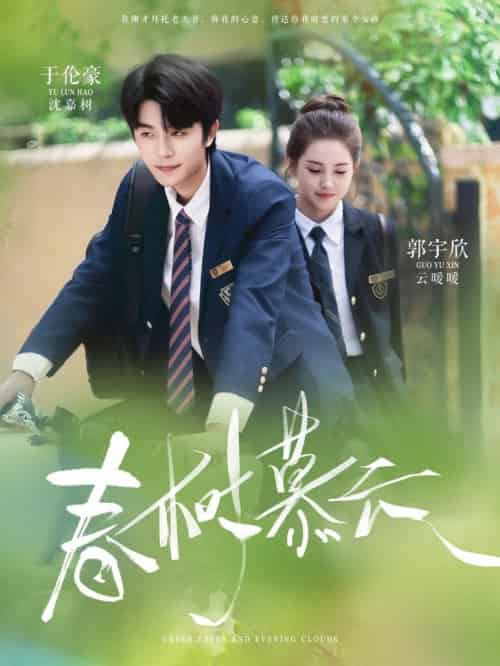 春树慕云（60集全）于伦豪＆郭宇欣 - 海之城短剧