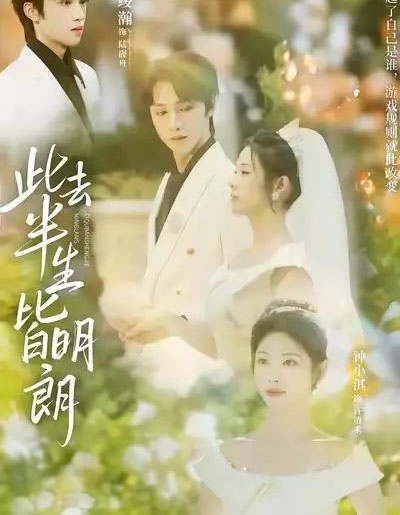 此去半生皆明朗（59集全）钟小淇＆姜竣瀚-海之城短剧项目