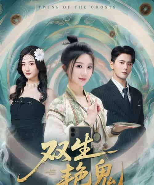 双生艳鬼（49集全）伍中元＆薄雨童-海之城短剧项目