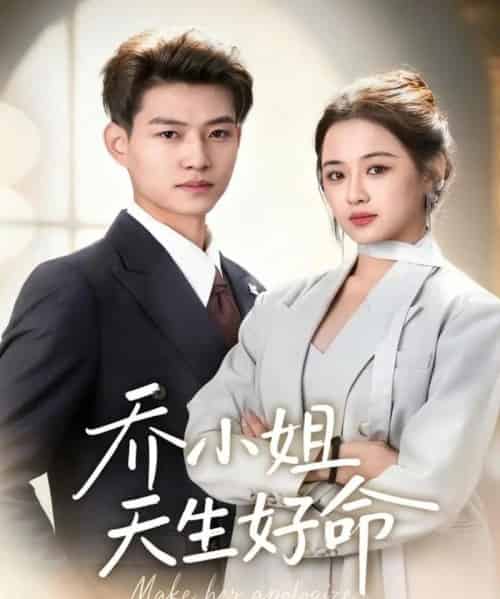 乔小姐天生好命（67集全）张桂林＆刘昭祎-海之城短剧项目