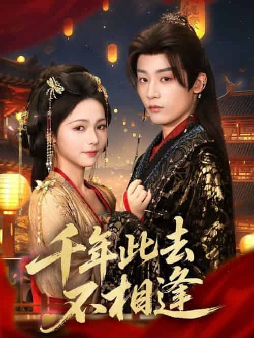 千年此去不相逢（65集全）林昱希＆羽翎 - 海之城短剧