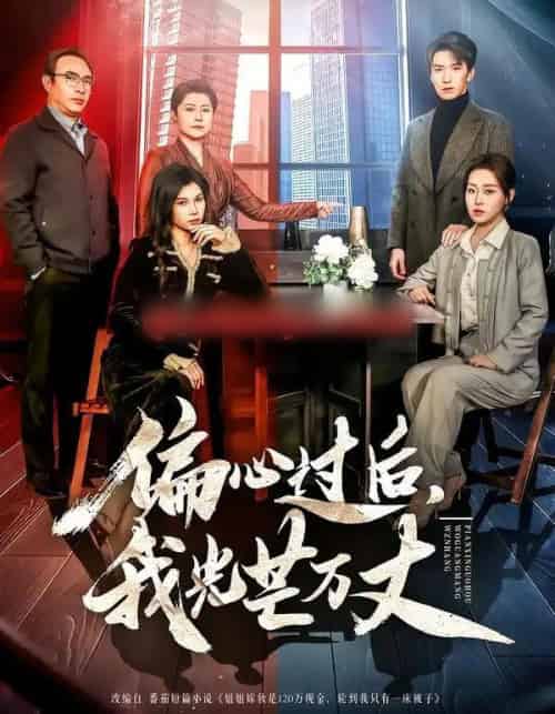 偏心过后，我光芒万丈（60集全）韩旭＆赵英男-海之城短剧项目