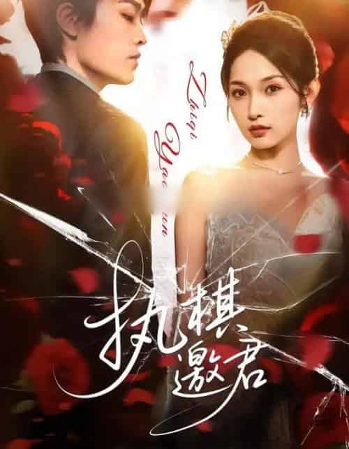 执棋邀君（64集全）邢赫楚＆张浩然-海之城短剧项目