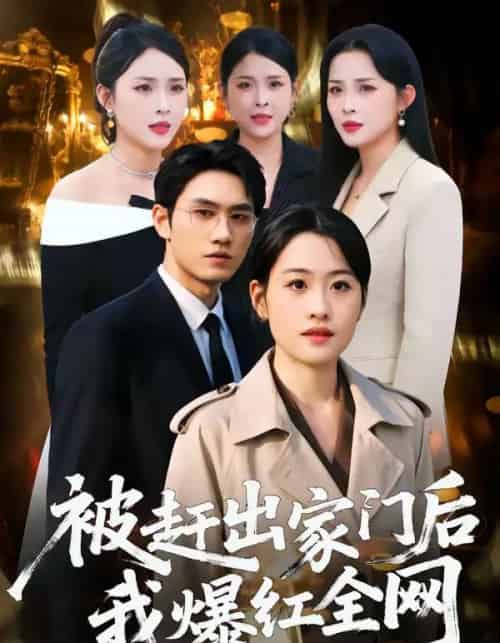 被赶出家门后，我爆红全网（61集全）骆雨＆董泽宇-海之城短剧项目